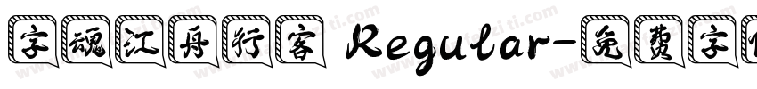字魂江舟行客 Regular字体转换